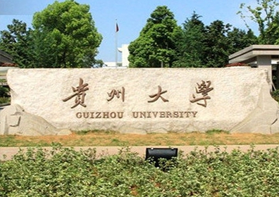 貴州大學(xué)